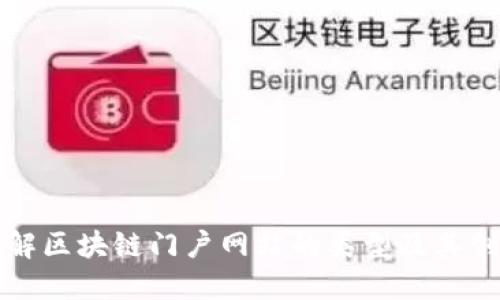 全面了解区块链门户网站的类型及其创新特点