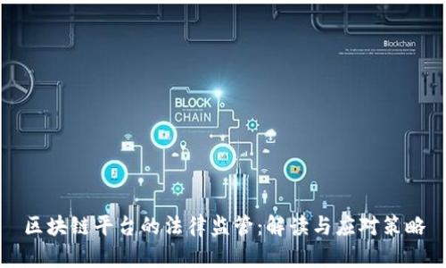 区块链平台的法律监管：解读与应对策略