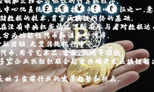 与区块链相关的热词包括但不限于以下几个：

1. **比特币（Bitcoin）** - 最早的去中心化数字货币。
2. **以太坊（Ethereum）** - 支持智能合约和去中心化应用的平台。
3. **智能合约（Smart Contract）** - 自动执行、控制和文档各方协议的计算机程序。
4. **去中心化（Decentralization）** - 相比于传统中心化系统，区块链技术的核心特征之一，意味着没有单一的控制节点。
5. **分布式账本技术（DLT）** - 一种在多个地点存储数据的技术，贯穿区块链网络的基础。
6. **共识机制（Consensus Mechanism）** - 确保在没有中央权威情况下所有参与者对数据达成一致的协议，如工作量证明（PoW）和权益证明（PoS）。
7. **代币（Token）** - 在区块链上发行的数字资产，分为功能性代币和证券型代币。
8. **去中心化金融（DeFi）** - 基于区块链技术的金融活动，无需传统银行中介。
9. **非同质化代币（NFT）** - 表示独特资产的数字代币，用于艺术品、音乐、游戏等领域。
10. **区块链联盟（Blockchain Consortium）** - 多家企业或组织联合起来共同开发区块链解决方案。

这些术语涵盖了区块链技术的核心概念和应用领域，反映了当前行业的发展趋势和热点。