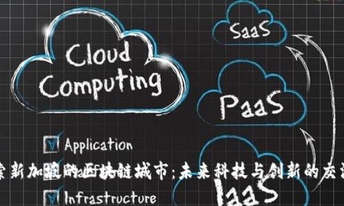 探索新加坡的区块链城市：未来科技与创新的交汇点