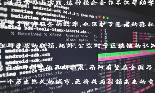 南阳区块链产业新发展：从技术创新到应用落地的全景探索
南阳, 区块链, 产业发展, 技术创新/guanjianci

南阳：区块链产业的崛起之地
在当今信息技术迅猛发展的时代，区块链技术不仅成为金融领域的革命性力量，也逐渐渗透到各行各业。南阳，这座历史悠久的城市，正在悄然崛起为中国区块链产业的重要发展区域。本文将深入探讨南阳在区块链领域的新发展，分析其独特的卖点及创新应用，展现南阳在这一前沿科技上的雄心。

区块链技术的基本概念与应用前景
首先，我们需要理解区块链技术的基本概念。区块链是一种分布式账本技术，具备去中心化、不可篡改和透明公开的特性。这种技术不仅能极大地提高交易的安全性与效率，还为数字经济的发展铺平了道路。在南阳，政府、企业和科研机构的合作为区块链技术的落地与应用提供了肥沃的土壤。

政府政策的支持与引导
南阳的区块链产业受益于地方政府的大力支持。近年来，南阳出台了一系列政策来鼓励区块链技术的研究和应用。这些政策包括资金扶持、技术研发支持以及创业环境的。通过这些措施，南阳吸引了众多区块链企业和创新团队，形成了良好的产业生态。

企业创新与产业聚集
在南阳，很多本地企业纷纷布局区块链领域。其中，一些企业通过与高校及科研机构的合作，加速技术研发与应用转化。在金融、物流、医疗等领域，区块链技术逐渐被应用。例如，某知名企业尝试将区块链技术应用于供应链管理，以降低成本、提高效率。这不仅为企业带来了竞争优势，也进一步推动了南阳产业结构的升级。

教育与人才培养：未来发展的基石
成功的区块链产业离不开高素质的人才。为了培养适应区块链发展的专业人才，南阳的高校开始开设相关课程，甚至与企业建立合作关系，进行实习与实践。这种校企合作不仅帮助学生获得实战经验，也为企业注入了新鲜血液。在不久的未来，我们将看到越来越多南阳籍的区块链专家出现在这个领域。

区块链技术的创新应用实例
在南阳，区块链技术的创新应用已经在多个领域取得了成效。例如，某医疗机构利用区块链技术实现了患者数据的安全存储和共享，不仅提高了医疗服务的效率，也保护了患者的隐私。此外，一些地方政府部门通过区块链技术，实现了公共资金的透明化管理，大大提升了公众的信任度。

未来的挑战与机遇
尽管南阳的区块链产业取得了一定的发展，但仍面临一些挑战。例如，区块链技术的标准化问题尚未解决，不同平台之间的兼容性差成为阻碍普及的瓶颈。此外，公众对于区块链的认知和接受度也需要提升。对此，政府和企业都需要共同努力，加大宣传力度，增强人们对区块链的理解。

总结：南阳区块链产业的未来
总体而言，南阳在区块链产业的蓬勃发展，不仅在于技术层面的创新，更在于政府、企业与科研机构的协同发展。未来，随着技术的不断成熟与应用场景的不断拓展，南阳有望在全国乃至全球的区块链产业中占据一席之地。在这个充满机遇的时代，我们期待南阳在区块链技术中书写更加辉煌的篇章。

南阳的故事，既是一个城市在科技浪潮中不断探索的故事，也是每一个南阳人对于未来的向往。随着区块链技术的发展，南阳将不仅仅是一个历史悠久的城市，更将成为引领未来的重要力量。