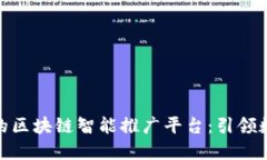 探索最具潜力的区块链智能推广平台：引领数字