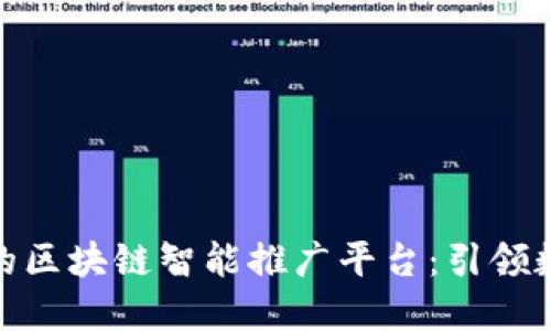 探索最具潜力的区块链智能推广平台：引领数字营销新时代