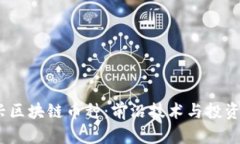 2023年新兴区块链币种：前沿技术与投资机会的结