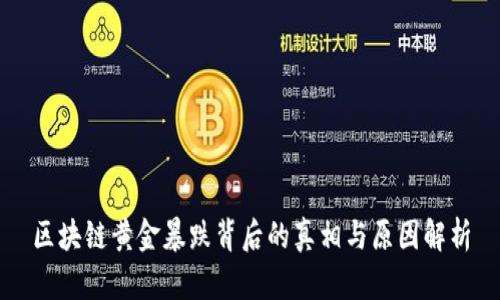 区块链黄金暴跌背后的真相与原因解析
