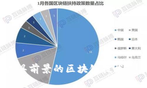 2023年最具前景的区块链技术与应用探秘