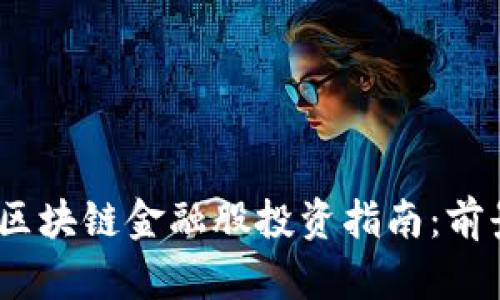 2023年区块链金融股投资指南：前景与机会