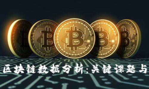 深度探索区块链数据分析：关键课题与创新趋势