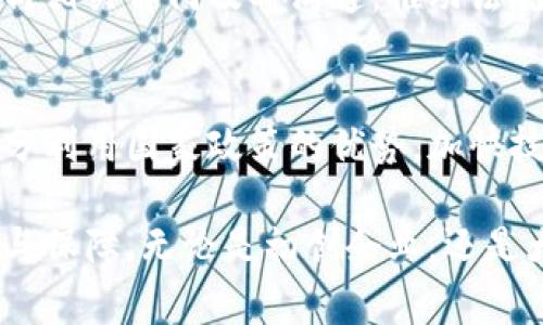   国家支持的区块链平台全解析：探索新兴技术带来的机遇与挑战 / 

 guanjianzi 区块链, 国家支持, 区块链平台, 新兴技术 /guanjianci 

引言
区块链技术作为一种颠覆性创新，正在迅速改变各个行业的运作模式，国家对于这一新兴技术的支持力度也在不断加大。伴随着政策的引导、科研的推动以及资本的涌入，多款国家级支持的区块链平台应运而生。这些平台不仅促进了行业的健康发展，也为应用场景的落地提供了基础。

国家支持区块链平台的类型
根据不同的功能及应用领域，国家支持的区块链平台可以大致分为几个主要类型。首先是公链平台，以比特币和以太坊为代表的去中心化系统，在全球范围内受到广泛关注；其次是联盟链，比如Hyperledger Fabric，这类平台在多个组织之间建立信任，也符合国家对于数据安全及隐私保护的要求；最后还有私链，主要用于企业内部的应用，如企业资源计划（ERP）等。

中国国家支持的区块链平台
中国在区块链技术的发展上走在了许多国家的前面。在政策的推动下，多个区块链平台和项目相继推出。我们先来看看几个具有代表性的国家支持平台：

h41. 区块链服务网络（BSN）/h4
中国提出的区块链服务网络（BSN）是政府推动的一项重要战略。BSN的目标是简化区块链的开发和部署，让广大中小企业和开发者在没有高技术门槛的情况下迅速上手。BSN提供了标准化的操作接口，并且集成了多种区块链底层技术，为开发者省去选择底层链的麻烦。

h42. 可信区块链标准/h4
国家标准化管理委员会出台的“可信区块链标准”，为区块链应用提供了依据。这个标准指出了区块链技术在安全性、可用性和可扩展性等方面的要求。这一措施不仅能促进国内区块链行业的规范化发展，也对国家支持的区块链平台起到了引导作用。

h43. 重庆区块链产业园/h4
重庆市作为国家级区块链产业园区，已经吸引了不少企业入驻。这里以产业链为核心，集聚了各种资源，并通过众多政策和资金扶持为企业解决成长过程中的问题。区块链产业园的建设，不仅提高了当地的科技水平，也成为全国区块链发展的重要试验田。

区块链技术的应用场景
国家支持的区块链平台，并不仅仅停留在技术层面。各类实际应用场景的落地，实现了技术与业务的完美结合。

h41. 金融服务/h4
在金融领域，区块链被广泛应用于跨境支付、供应链金融等方面。例如，某些银行已经开始探索基于区块链的国际支付系统，以降低交易成本、提高效率。国家支持的平台为这些银行提供了技术支持，从而加速了金融科技的发展。

h42. 数字身份认证/h4
区块链技术可用于构建安全的数字身份认证系统，可有效防止身份盗用。通过国家支持的平台，用户的数据可以在不同的服务之间安全地共享，实现一站式服务。在这一领域，区块链的去中心化特性确保了用户隐私的最大化保护。

h43. 供应链管理/h4
区块链在供应链中的应用也越来越普遍，国有企业和各大跨国公司纷纷利用这一技术来提升透明度与可追溯性。国家支持的平台为企业提供了统一的数据共享通道，使得整个供应链环节更加高效，消除了信息孤岛的现象。

挑战与机遇
尽管国家支持的区块链平台发展势头良好，但前期的发展过程中也面临着诸多挑战。

h41. 技术成熟度问题/h4
目前，在某些关键技术层面，区块链仍有待提升。例如，智能合约的安全性、交易容量等，都是我们需要克服的技术瓶颈。国家支持的区块链平台，在推动技术进步的同时，也需关注技术的成熟度，以避免不必要的风险。

h42. 法规与政策的缺失/h4
虽然国家政策已经开始支持区块链技术的发展，但相关的法规政策仍有待进一步完善。如何合理有效地监管区块链市场，是一个亟待解决的问题。国家支持的平台需要与相关部门及时沟通，推动法规的健康完善，为企业发展提供合规保障。

结语
国家支持的区块链平台为我们带来了无限的可能性，也为各类企业尤其是中小型企业创造了新的机遇。在这一波区块链热潮中，我们需要理性看待其中的挑战，同时充分利用国家政策的优势，加快技术的落地与应用。通过不断实践与调整，未来的区块链技术必将在各个领域得到深化应用，构建更加便捷的数字生态。

随着区块链技术的不断演进，国家支持的区块链平台也将不断适应时代的变化。未来，我们可以期待在更多行业中看到区块链的身影，为社会经济的发展提供新的动力与保障。无论是初创企业，还是大型企业，抓住这一波科技浪潮，结合自身特点，定能在新的市场格局中占据一席之地。