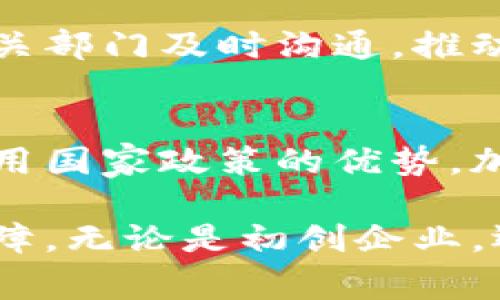   国家支持的区块链平台全解析：探索新兴技术带来的机遇与挑战 / 

 guanjianzi 区块链, 国家支持, 区块链平台, 新兴技术 /guanjianci 

引言
区块链技术作为一种颠覆性创新，正在迅速改变各个行业的运作模式，国家对于这一新兴技术的支持力度也在不断加大。伴随着政策的引导、科研的推动以及资本的涌入，多款国家级支持的区块链平台应运而生。这些平台不仅促进了行业的健康发展，也为应用场景的落地提供了基础。

国家支持区块链平台的类型
根据不同的功能及应用领域，国家支持的区块链平台可以大致分为几个主要类型。首先是公链平台，以比特币和以太坊为代表的去中心化系统，在全球范围内受到广泛关注；其次是联盟链，比如Hyperledger Fabric，这类平台在多个组织之间建立信任，也符合国家对于数据安全及隐私保护的要求；最后还有私链，主要用于企业内部的应用，如企业资源计划（ERP）等。

中国国家支持的区块链平台
中国在区块链技术的发展上走在了许多国家的前面。在政策的推动下，多个区块链平台和项目相继推出。我们先来看看几个具有代表性的国家支持平台：

h41. 区块链服务网络（BSN）/h4
中国提出的区块链服务网络（BSN）是政府推动的一项重要战略。BSN的目标是简化区块链的开发和部署，让广大中小企业和开发者在没有高技术门槛的情况下迅速上手。BSN提供了标准化的操作接口，并且集成了多种区块链底层技术，为开发者省去选择底层链的麻烦。

h42. 可信区块链标准/h4
国家标准化管理委员会出台的“可信区块链标准”，为区块链应用提供了依据。这个标准指出了区块链技术在安全性、可用性和可扩展性等方面的要求。这一措施不仅能促进国内区块链行业的规范化发展，也对国家支持的区块链平台起到了引导作用。

h43. 重庆区块链产业园/h4
重庆市作为国家级区块链产业园区，已经吸引了不少企业入驻。这里以产业链为核心，集聚了各种资源，并通过众多政策和资金扶持为企业解决成长过程中的问题。区块链产业园的建设，不仅提高了当地的科技水平，也成为全国区块链发展的重要试验田。

区块链技术的应用场景
国家支持的区块链平台，并不仅仅停留在技术层面。各类实际应用场景的落地，实现了技术与业务的完美结合。

h41. 金融服务/h4
在金融领域，区块链被广泛应用于跨境支付、供应链金融等方面。例如，某些银行已经开始探索基于区块链的国际支付系统，以降低交易成本、提高效率。国家支持的平台为这些银行提供了技术支持，从而加速了金融科技的发展。

h42. 数字身份认证/h4
区块链技术可用于构建安全的数字身份认证系统，可有效防止身份盗用。通过国家支持的平台，用户的数据可以在不同的服务之间安全地共享，实现一站式服务。在这一领域，区块链的去中心化特性确保了用户隐私的最大化保护。

h43. 供应链管理/h4
区块链在供应链中的应用也越来越普遍，国有企业和各大跨国公司纷纷利用这一技术来提升透明度与可追溯性。国家支持的平台为企业提供了统一的数据共享通道，使得整个供应链环节更加高效，消除了信息孤岛的现象。

挑战与机遇
尽管国家支持的区块链平台发展势头良好，但前期的发展过程中也面临着诸多挑战。

h41. 技术成熟度问题/h4
目前，在某些关键技术层面，区块链仍有待提升。例如，智能合约的安全性、交易容量等，都是我们需要克服的技术瓶颈。国家支持的区块链平台，在推动技术进步的同时，也需关注技术的成熟度，以避免不必要的风险。

h42. 法规与政策的缺失/h4
虽然国家政策已经开始支持区块链技术的发展，但相关的法规政策仍有待进一步完善。如何合理有效地监管区块链市场，是一个亟待解决的问题。国家支持的平台需要与相关部门及时沟通，推动法规的健康完善，为企业发展提供合规保障。

结语
国家支持的区块链平台为我们带来了无限的可能性，也为各类企业尤其是中小型企业创造了新的机遇。在这一波区块链热潮中，我们需要理性看待其中的挑战，同时充分利用国家政策的优势，加快技术的落地与应用。通过不断实践与调整，未来的区块链技术必将在各个领域得到深化应用，构建更加便捷的数字生态。

随着区块链技术的不断演进，国家支持的区块链平台也将不断适应时代的变化。未来，我们可以期待在更多行业中看到区块链的身影，为社会经济的发展提供新的动力与保障。无论是初创企业，还是大型企业，抓住这一波科技浪潮，结合自身特点，定能在新的市场格局中占据一席之地。