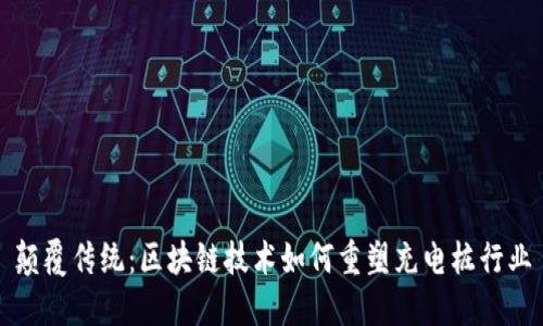 颠覆传统：区块链技术如何重塑充电桩行业