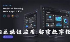 2023年热门区块链应用：解密数字经济的新趋势