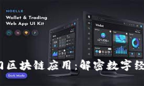 2023年热门区块链应用：解密数字经济的新趋势