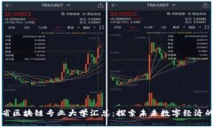 江西省区块链专业大学汇总：探索未来数字经济