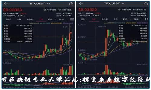 江西省区块链专业大学汇总：探索未来数字经济的摇篮