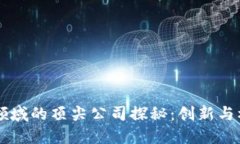 美国区块链领域的顶尖公司探秘：创新与机遇的