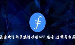 探索市场上最受欢迎的区块链功能APP：安全、透