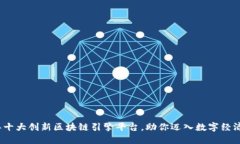 2023年十大创新区块链引擎平台，助你迈入数字经