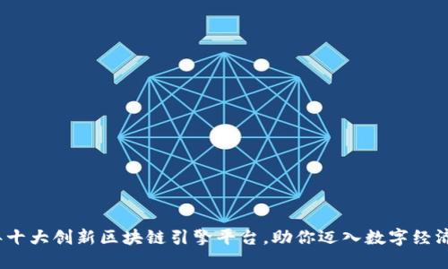 2023年十大创新区块链引擎平台，助你迈入数字经济新时代