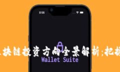 2023年大企业区块链投资方向全景解析：把握未来