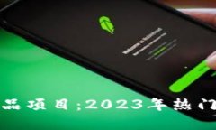 比区块链数字藏品项目：2023年热门推荐与创新趋