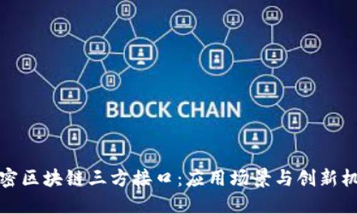 解密区块链三方接口：应用场景与创新机遇