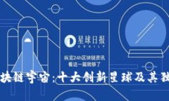 探索区块链宇宙：十大创新星球及其独特魅力