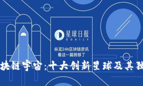 探索区块链宇宙：十大创新星球及其独特魅力