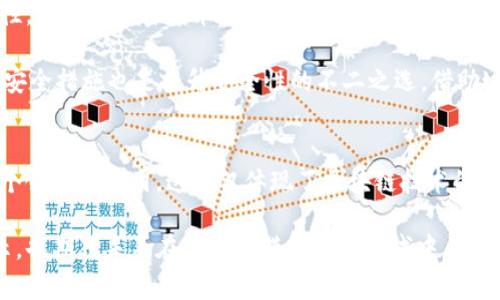 jiaotitle区块链重建基础架构的四大关键要素，助力未来数字经济/jiaotitle
区块链, 基础结构, 数字经济, 创新技术/guanjianci

引言
区块链技术以其去中心化、安全性和透明度逐渐成为数字经济的重要支柱。它不仅推动了金融行业的创新，还在供应链管理、医疗健康、智能合约等多个领域展现出惊人的潜力。然而，要实现其广泛应用，重建基础结构显得尤为重要。本文将深入探讨区块链重建基础结构的关键要素，以帮助你更好地理解其重要性及未来的发展方向。

区块链基础结构的核心要素
基础结构是任何技术的基石，区块链也不例外。它的重建需要关注多个方面，尤其是网络设计、共识机制、数据存储和安全性等关键点。

一、网络设计：去中心化与可扩展性
区块链的去中心化特性使其在保证安全性的同时，能够打破传统中心化系统的限制。然而，许多早期的区块链网络在扩展性方面存在巨大挑战，例如交易处理速度慢、网络拥堵等。因此，如何在保持去中心化的基础上提升网络的可扩展性是重建区块链基础结构时必须考虑的首要问题。

以以太坊为例，其通过引入“分片技术”来解决可扩展性问题。通过将网络中的数据划分为多个“片”，每个片独立处理部分交易，从而显著提高了整体交易速度。同时，新的区块链网络如Polkadot和Cardano也在网络设计上进行了大胆创新，通过多链结构和治理机制，促使网络的有效性和灵活性。

二、共识机制：从工作量证明到权益证明
共识机制是区块链网络中各节点就事务达成一致的过程。以比特币为例，工作量证明（PoW）是其核心共识机制。虽然PoW能够保证网络的安全性，但其高能耗和低效率的问题也日益凸显。因此，权益证明（PoS）机制通过允许持币者参与网络的维护与交易验证，逐渐成为替代选择。

在重建基础结构时，如何选择合适的共识机制尤为关键。采用PoS的网络如以太坊2.0，不仅能降低能耗，还能提升交易速度。而新兴的一些网络例如Algorand和EOS则采用了更为复杂的共识算法，以适应不断变化的市场需求。针对这一点，仍需深入研究与测试，以确保共识机制的安全、有效与高效。

三、数据存储：分布式数据库与链下解决方案
区块链的去中心化特性赋予了其独特的数据存储方式。然而，随着数据量的不断增长，如何高效地存储和检索数据也是重建基础结构中的重要考量点。虽然区块链本身采用链式结构存储信息，但数据的冗余存储和检索速度慢等问题可能会影响其应用。

链下解决方案逐渐成为一种有效的补充策略，例如IPFS（星际文件系统）和Arweave等技术，通过将文件存储在分布式网络中，减少了链上交易的压力。同时，与链上信息结合，利用智能合约，确保数据的完整性与可追溯性，无疑将是未来发展的方向。

四、安全性：加密技术与隐私保护
对数据的安全保护是区块链技术的一大优势。然而，随着各种攻击手段的日益增多，安全性问题亟需重视。区块链基础结构重建必须考虑到安全性的重要性。传统的加密技术已经无法满足新的安全需求，各种新兴的加密算法如同态加密、零知识证明等技术逐渐被引入。

例如，Zcash通过零知识证明技术提供了更高的隐私保护，确保用户在交易中的身份与交易信息不会被泄露。同时，在网络构建中引入多重签名、冷存储等安全措施也是提升安全性的不二之选。借助这些创新技术，我们可以在重建基础结构的同时，最大限度地保障用户数据的安全。

结论
区块链技术的未来依赖于基础结构的不断创新与完善。通过重建网络设计、共识机制、数据存储与安全性等关键要素，我们将能更有效地推动区块链在各个领域的应用。这不仅体现了区块链技术的不断深化，也揭示了其在数字经济新时代中所扮演的关键角色。展望未来，持续关注区块链基础结构的变革与发展将是每一个从业者和研究者的重要使命。

随着技术的不断进步，区块链的重建基础结构必将迎来更多令人兴奋的创新与挑战。希望通过本文的讨论，能够为你了解区块链的演变之路提供一些启示，也期待未来在这个充满活力的领域中，能够共同见证更多新的高峰。