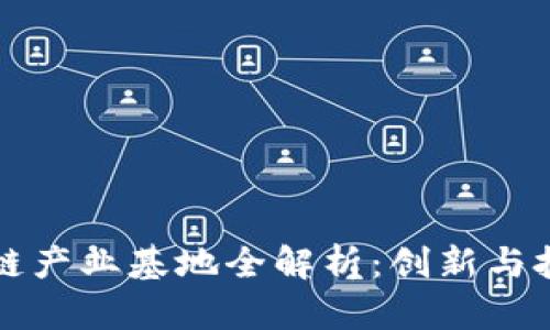 鼓楼区区块链产业基地全解析：创新与技术的交汇点