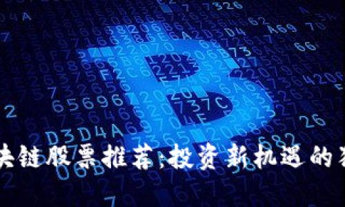 港元区块链股票推荐：投资新机遇的独特视角