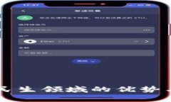 区块链技术在民生领域的优势与创新应用解析