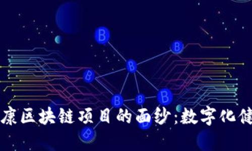 揭开银川健康区块链项目的面纱：数字化健康的新纪元