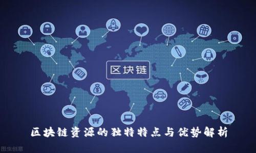 区块链资源的独特特点与优势解析