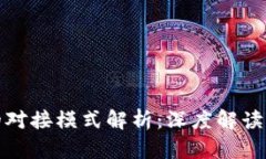 区块链平台的对接模式解析：深度解读创新合作