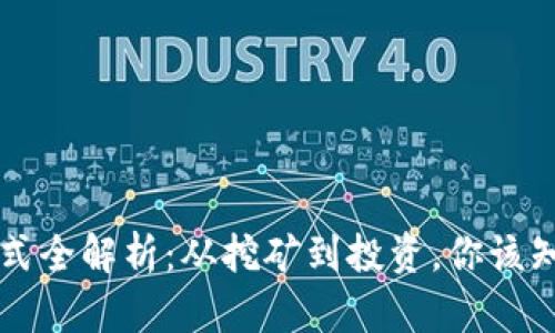 区块链参与方式全解析：从挖矿到投资，你该知道的加入途径