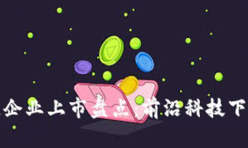 上海区块链企业上市盘点：前沿科技下的投资机会