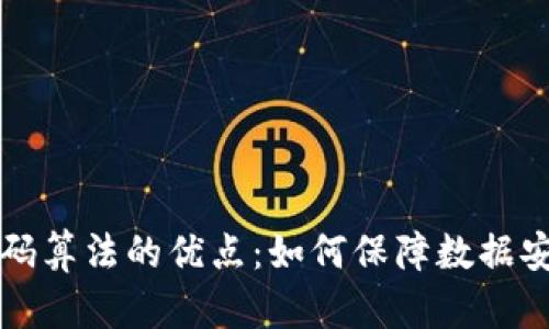 区块链密码算法的优点：如何保障数据安全与透明