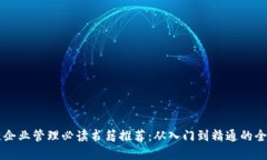 区块链企业管理必读书籍推荐：从入门到精通的