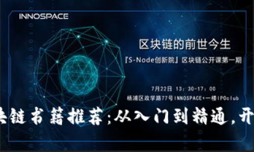 2023年必读的区块链书籍推荐：从入门到精通，开启你的区块链之旅