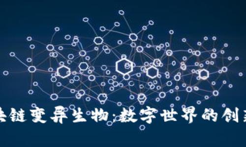 探索区块链变异生物：数字世界的创新与挑战