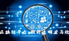 探索生鲜运输区块链平台：提升透明度与效率的