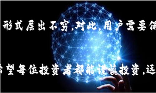 区块链技术近年来因其去中心化和安全性而受到广泛关注，但与此同时，围绕这一技术的骗局也层出不穷。本文将详细探讨目前常见的区块链骗局，为读者提供警示与防范建议。

一、虚拟货币骗局
虚拟货币骗局是最为常见的一种骗局形式。许多不法分子利用人们对虚拟货币的知识匮乏，设计出各种伪装成合法投资项目的骗局。
例如，Ponzi骗局（庞氏骗局）是最典型的案例。投资者被引诱投资某种新发行的虚拟货币，承诺高额回报。但实际上，投资者的资金并不是用于投资，而是用来支付早期投资者的收益。当新的投资者逐渐减少，整个骗局也就随之崩溃，许多投资者的资金随之蒸发。

二、ICO骗局
ICO（首次代币发行）是一种新型融资方式，但其监管相对薄弱，成为骗子的天堂。他们会发布所谓的白皮书，描述项目的愿景和前景，吸引投资者购买其代币。
有些项目甚至没有实际的技术背景，只是空谈愿景。待筹款成功后，项目团队迅速消失，投资者的资金便化为泡影。2017年一些ICO项目的崩盘便昭示了这一点，大量投资者损失惨重。

三、假冒交易所和钱包
随着加密货币交易的兴盛，假冒的交易所和钱包服务也开始泛滥。骗子模仿真正的交易平台，创建虚假的网站，诱骗用户注册并存入资产。
许多用户在不知情的情况下选择了这些假平台，最终导致个人资产被窃取。因此，在选择交易所和钱包时，用户需要仔细核实网站是否正规，仔细检查网址，并查看网络上的用户反馈和信誉评级。

四、钓鱼网站
钓鱼攻击是指骗子通过伪装成合法网站或服务，诱使用户输入个人信息、密码等敏感信息的手段。在区块链行业，钓鱼攻击的目标通常是用户的数字货币钱包。
例如，骗子可能通过发送看似合法的电子邮件，要求用户点击链接并更新其信息。当用户输入信息后，骗子便可以盗取他们的资金。因此，谨慎对待来自不明来源的邮件或信息，不轻易点击链接，可以有效避免这些风险。

五、假冒投资顾问和信托公司
另一个普遍的骗局是伪装成投资顾问或信托公司。这类骗子通常向用户提供虚假的投资建议，并要求投资者将资金直接转账到他们的账户。他们往往会制造紧迫感，声称投资机会即将结束，迫使用户快速做出决策。
真正的投资顾问会根据市场情况和客户需求，提供合理的投资方案，而不是急于要客户转账。投资者在选择这些服务时，应仔细研究顾问的背景和资质，避免轻信他人的言语。

六、社交媒体上的骗局
社交媒体已成为骗子行骗的新平台。通过虚假的社交账户，骗子向用户宣传投资机会，通常以赠送虚拟货币或给予高额回报为诱饵。
用户在看到这样的宣传时，应该保持高度警惕。社交媒体上发布的信息未经验证，信息来源的可信度也难以保障。因此，不轻信社交媒体上的“投资机会”，保持理性思维非常重要。

七、如何防范区块链骗局
随着区块链技术的普及，识别和防范骗局显得尤为重要。
首先，用户应增强自身的知识储备，了解基本的区块链和加密货币的知识，才能更好地识别潜在的骗局。其次，投资前应仔细研究项目的信息，查阅关于项目团队和技术的资料，不轻信没有实质性支持的项目。
此外，务必核实交易所、钱包等服务的合法性，选择知名的平台，并查看用户的反馈。最后，在社交媒体上接受建议时，保持独立思考，不盲目跟风，需要时可寻求专业的投资顾问进行咨询。

八、总结
虽然区块链技术带来了很多机遇，但与此同时，骗局也屡见不鲜。虚拟货币骗局、ICO骗局、假冒交易所、钓鱼攻击等形式层出不穷。对此，用户需要保持高度警惕，提升自身辨识能力，防止上当受骗。
只有通过学习与了解，才能在这一新兴领域中游刃有余，获取真正的投资回报。

区块链技术的确切前景仍然难以预料，但只有在安全和合规的环境中，这一技术才能得到进一步的发展和普及。希望每位投资者都能谨慎投资，远离骗局，实现自己的财富增值梦想。