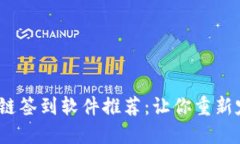 2023年区块链签到软件推荐：让你重新定义出勤管