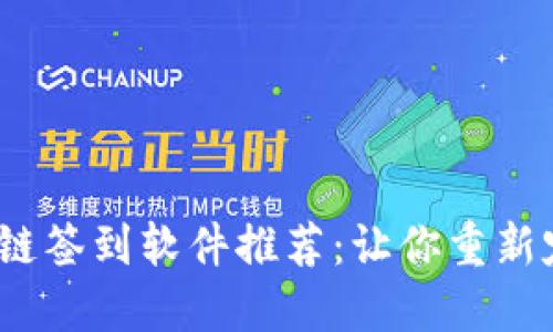 2023年区块链签到软件推荐：让你重新定义出勤管理