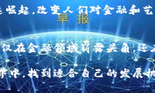 区块链技术近年来引起了广泛关注，其独特的特性和概念在多个行业中展现出巨大的潜力。以下是对区块链概念和特征的详细介绍。

区块链的基本概念
区块链是一种分布式账本技术，允许多个参与方在没有中心化管理的情况下，共享和维护数据。每一个“区块”中存储了一定数量的交易记录，而这些区块通过加密的方法相互链接，形成一条不可更改的“链”。这种构架确保了数据的透明性和安全性，使得区块链能够在金融、供应链、医疗等多个领域得到应用。

区块链的主要特征

h41. 去中心化/h4
传统的数据库系统通常依赖中央服务器来维护数据，而区块链的去中心化特性使得每一个参与者都可以拥有完整的账本副本。数据的更新和修改需要网络中大多数参与者的同意，这降低了单点故障的风险。

h42. 不可篡改性/h4
区块链使用了密码学技术，使得一旦交易被记录在区块中，便无法被修改或删除。这一特性确保了历史记录的真实性，增强了用户的信任度。在金融领域，这种不可篡改性有助于防止欺诈和滥用。

h43. 透明性/h4
所有在区块链上的交易对网络中的每个参与者都可见。这种透明性并不是为了侵害个人隐私，而是为了保证交易的公正性和可追溯性。用户可以随时查阅过往的记录，增加了交易的信任程度。

h44. 安全性/h4
区块链利用复杂的加密算法确保数据安全。每个区块包含时间戳和前一个区块的加密哈希，这使得任何试图修改数据的行为都会被立即察觉。即便是高级别的黑客也很难攻击整个网络，因为需要控制网络中超过50%的节点才能成功篡改数据。

h45. 共识机制/h4
区块链网络中的每个节点需要就交易的真实性达成共识，不同的区块链协议采用不同的共识机制。例如，比特币使用工作量证明（PoW），而以太坊正在逐步转向权益证明（PoS）。共识机制的存在确保了网络的持续性和安全性。

区块链技术的应用场景
区块链不仅限于虚拟货币的应用，其潜力还体现在广泛的行业中。
h41. 金融服务/h4
区块链在金融行业的应用最为成熟。通过减少中介和降低交易成本，区块链能够提高交易效率。智能合约的引入还允许自动化执行合约，确保合同的顺利履行。

h42. 供应链管理/h4
在供应链中，区块链技术使得从生产到配送的每一步都能够被追踪。消费者可以知道产品的来源以及每个环节的透明性，这不仅提升了产品的可信度，也帮助企业追溯问题产品的源头，快速响应市场需求。

h43. 健康护理/h4
区块链在医疗健康领域的应用也开始得到重视。患者的医疗记录可以安全存储在区块链上，确保隐私和安全，医生和患者都能够随时访问这些信息，同时提高了信息的真实性和可靠性。

h44. 版权管理/h4
在创作行业，如音乐、艺术等，区块链可以帮助保护创作者的版权。通过将作品的所有权信息记录在区块链中，可以有效追踪版权归属，减少盗版行为的发生。

区块链的未来展望
随着区块链技术的不断发展，未来将可能出现更具创新性的应用场景。例如，去中心化金融（DeFi）、非同质化代币（NFT）等新兴领域正在快速崛起，改变人们对金融和艺术的传统看法。同时，越来越多的政府机构和企业开始关注区块链的潜力，进行探索和试点。

h4总结/h4
区块链技术的核心在于去中心化、安全性、透明性和可追溯性，极大地变化了我们处理数据和交易的方式。作为一种颠覆性的技术，区块链不仅在金融领域崭露头角，还在其他行业展现出巨大的应用潜力。随着技术的不断进步，区块链可能深刻影响我们生活的方方面面，成为现代社会不可或缺的一部分。

通过以上的分析，我们可以看到，理解区块链的概念与特征是每一个现代人都应具备的基本素养。只有这样，我们才能在这个快速变化的世界中，找到适合自己的发展机会和方向。