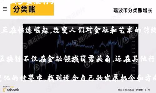 区块链技术近年来引起了广泛关注，其独特的特性和概念在多个行业中展现出巨大的潜力。以下是对区块链概念和特征的详细介绍。

区块链的基本概念
区块链是一种分布式账本技术，允许多个参与方在没有中心化管理的情况下，共享和维护数据。每一个“区块”中存储了一定数量的交易记录，而这些区块通过加密的方法相互链接，形成一条不可更改的“链”。这种构架确保了数据的透明性和安全性，使得区块链能够在金融、供应链、医疗等多个领域得到应用。

区块链的主要特征

h41. 去中心化/h4
传统的数据库系统通常依赖中央服务器来维护数据，而区块链的去中心化特性使得每一个参与者都可以拥有完整的账本副本。数据的更新和修改需要网络中大多数参与者的同意，这降低了单点故障的风险。

h42. 不可篡改性/h4
区块链使用了密码学技术，使得一旦交易被记录在区块中，便无法被修改或删除。这一特性确保了历史记录的真实性，增强了用户的信任度。在金融领域，这种不可篡改性有助于防止欺诈和滥用。

h43. 透明性/h4
所有在区块链上的交易对网络中的每个参与者都可见。这种透明性并不是为了侵害个人隐私，而是为了保证交易的公正性和可追溯性。用户可以随时查阅过往的记录，增加了交易的信任程度。

h44. 安全性/h4
区块链利用复杂的加密算法确保数据安全。每个区块包含时间戳和前一个区块的加密哈希，这使得任何试图修改数据的行为都会被立即察觉。即便是高级别的黑客也很难攻击整个网络，因为需要控制网络中超过50%的节点才能成功篡改数据。

h45. 共识机制/h4
区块链网络中的每个节点需要就交易的真实性达成共识，不同的区块链协议采用不同的共识机制。例如，比特币使用工作量证明（PoW），而以太坊正在逐步转向权益证明（PoS）。共识机制的存在确保了网络的持续性和安全性。

区块链技术的应用场景
区块链不仅限于虚拟货币的应用，其潜力还体现在广泛的行业中。
h41. 金融服务/h4
区块链在金融行业的应用最为成熟。通过减少中介和降低交易成本，区块链能够提高交易效率。智能合约的引入还允许自动化执行合约，确保合同的顺利履行。

h42. 供应链管理/h4
在供应链中，区块链技术使得从生产到配送的每一步都能够被追踪。消费者可以知道产品的来源以及每个环节的透明性，这不仅提升了产品的可信度，也帮助企业追溯问题产品的源头，快速响应市场需求。

h43. 健康护理/h4
区块链在医疗健康领域的应用也开始得到重视。患者的医疗记录可以安全存储在区块链上，确保隐私和安全，医生和患者都能够随时访问这些信息，同时提高了信息的真实性和可靠性。

h44. 版权管理/h4
在创作行业，如音乐、艺术等，区块链可以帮助保护创作者的版权。通过将作品的所有权信息记录在区块链中，可以有效追踪版权归属，减少盗版行为的发生。

区块链的未来展望
随着区块链技术的不断发展，未来将可能出现更具创新性的应用场景。例如，去中心化金融（DeFi）、非同质化代币（NFT）等新兴领域正在快速崛起，改变人们对金融和艺术的传统看法。同时，越来越多的政府机构和企业开始关注区块链的潜力，进行探索和试点。

h4总结/h4
区块链技术的核心在于去中心化、安全性、透明性和可追溯性，极大地变化了我们处理数据和交易的方式。作为一种颠覆性的技术，区块链不仅在金融领域崭露头角，还在其他行业展现出巨大的应用潜力。随着技术的不断进步，区块链可能深刻影响我们生活的方方面面，成为现代社会不可或缺的一部分。

通过以上的分析，我们可以看到，理解区块链的概念与特征是每一个现代人都应具备的基本素养。只有这样，我们才能在这个快速变化的世界中，找到适合自己的发展机会和方向。