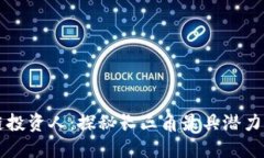 苏州区块链投资人：探秘长三角最具潜力的投资