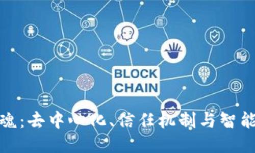 探讨区块链的灵魂：去中心化、信任机制与智能合约的终极交融