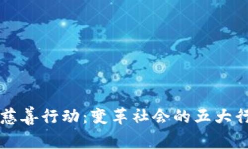 区块链慈善行动：变革社会的五大行业探索